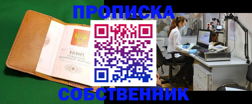 прописка регистрация в Одинцово