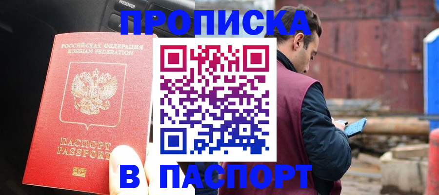 прописка паспорт в Одинцово