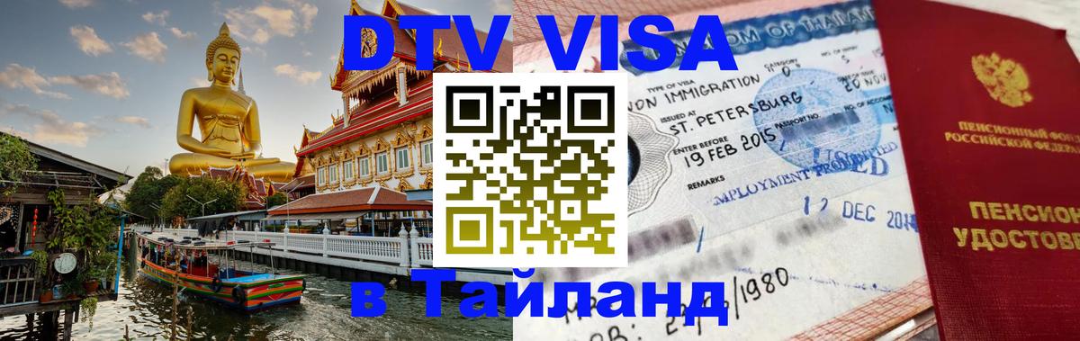 Как сделать DTV визу в Тайланд 