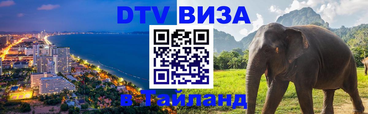 VISA в Тайланд для удалёнщиков VISA в Тайланд для удалёнщиков