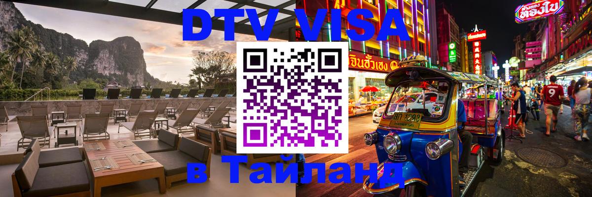 DTV Visa Thailand — прайс и условия, виза без дополнительных документов - Одинцово  27.11.2025 
